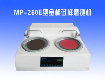 MP-260E型金相試樣磨拋機